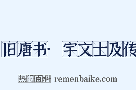 旧唐书·宇文士及传是什么意思的图片